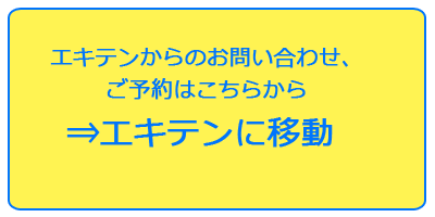 エキテンに移動